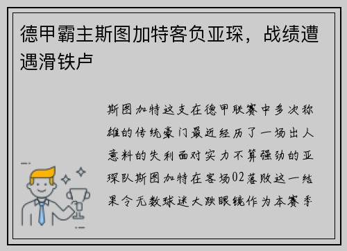 德甲霸主斯图加特客负亚琛,战绩遭遇滑铁卢