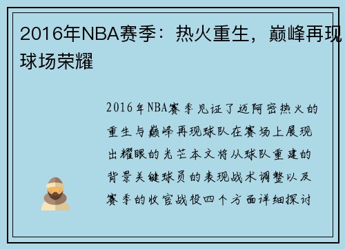 2016年NBA赛季：热火重生，巅峰再现球场荣耀
