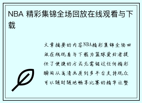 NBA 精彩集锦全场回放在线观看与下载