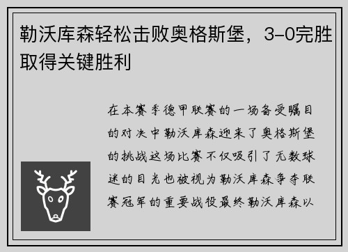 勒沃库森轻松击败奥格斯堡，3-0完胜取得关键胜利