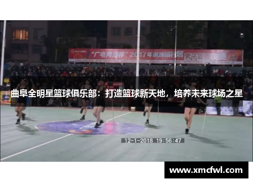 曲阜全明星篮球俱乐部：打造篮球新天地，培养未来球场之星