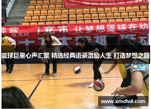 篮球巨星心声汇聚 精选经典语录激励人生 打造梦想之路