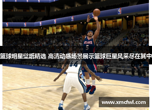 篮球明星壁纸精选 高清动感场景展示篮球巨星风采尽在其中