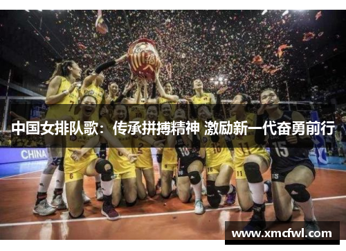 中国女排队歌：传承拼搏精神 激励新一代奋勇前行
