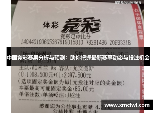 中国竞彩赛果分析与预测：助你把握最新赛事动态与投注机会