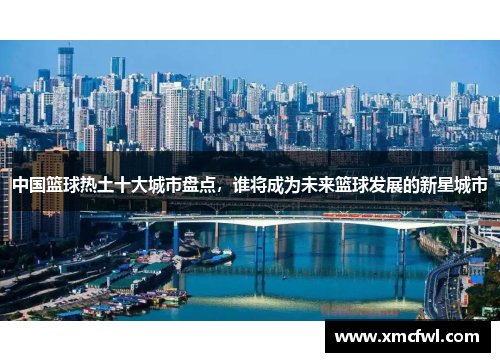 中国篮球热土十大城市盘点，谁将成为未来篮球发展的新星城市