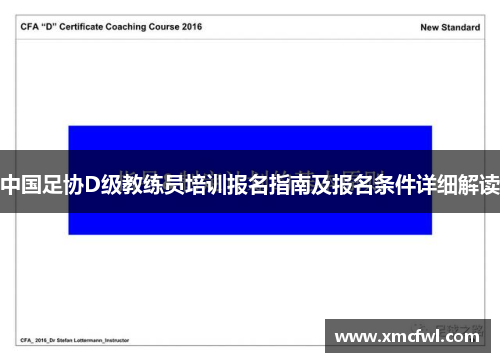 中国足协D级教练员培训报名指南及报名条件详细解读