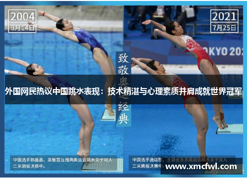 外国网民热议中国跳水表现：技术精湛与心理素质并肩成就世界冠军