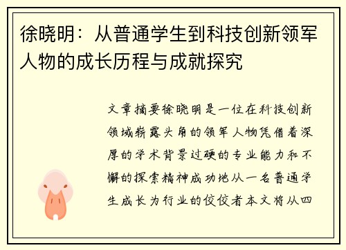 徐晓明：从普通学生到科技创新领军人物的成长历程与成就探究