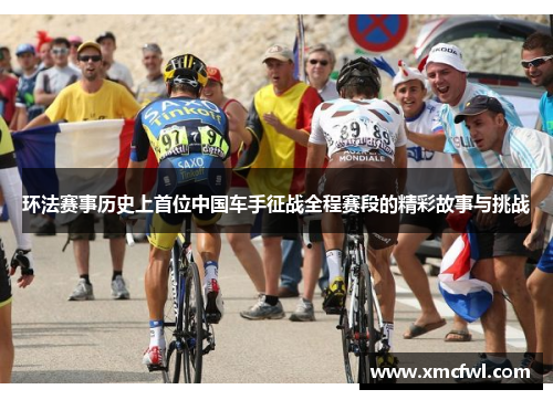环法赛事历史上首位中国车手征战全程赛段的精彩故事与挑战
