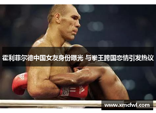霍利菲尔德中国女友身份曝光 与拳王跨国恋情引发热议
