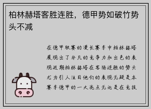 柏林赫塔客胜连胜，德甲势如破竹势头不减