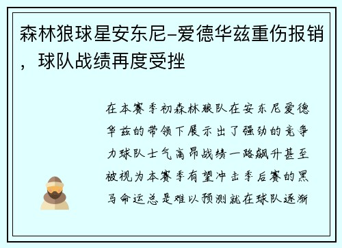 森林狼球星安东尼-爱德华兹重伤报销，球队战绩再度受挫