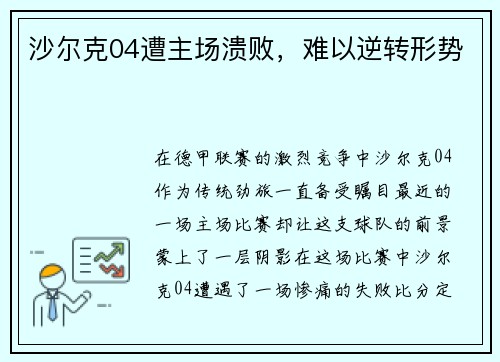 沙尔克04遭主场溃败，难以逆转形势