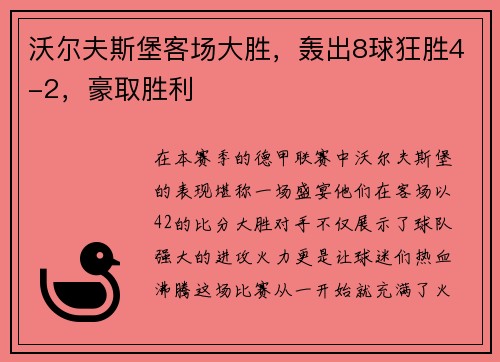 沃尔夫斯堡客场大胜，轰出8球狂胜4-2，豪取胜利