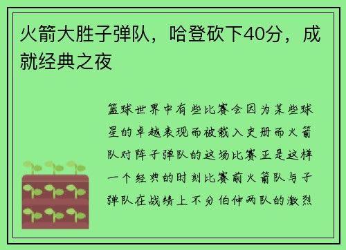 火箭大胜子弹队，哈登砍下40分，成就经典之夜