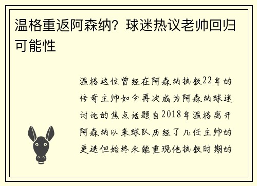 温格重返阿森纳？球迷热议老帅回归可能性