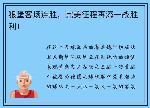 狼堡客场连胜，完美征程再添一战胜利！