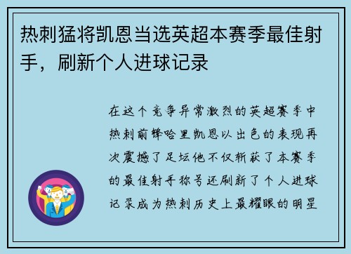 热刺猛将凯恩当选英超本赛季最佳射手，刷新个人进球记录