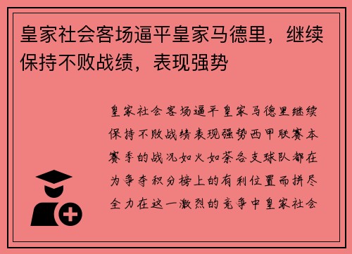 皇家社会客场逼平皇家马德里，继续保持不败战绩，表现强势