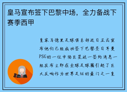 皇马宣布签下巴黎中场，全力备战下赛季西甲