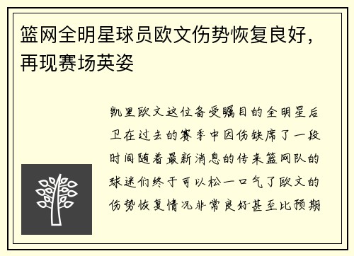 篮网全明星球员欧文伤势恢复良好，再现赛场英姿