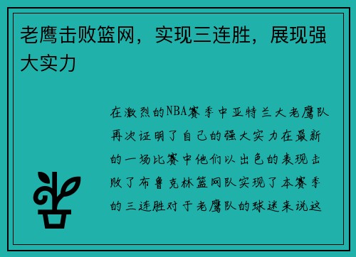 老鹰击败篮网，实现三连胜，展现强大实力