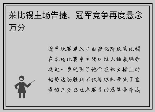 莱比锡主场告捷，冠军竞争再度悬念万分