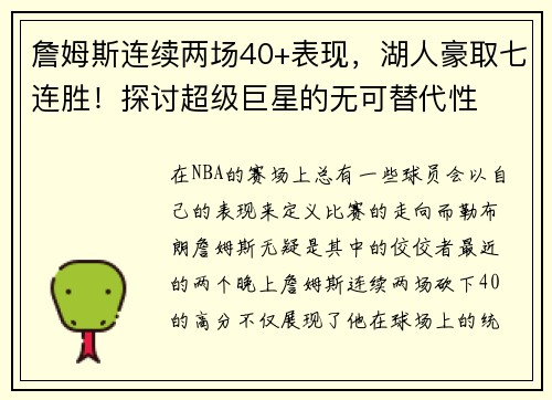 詹姆斯连续两场40+表现，湖人豪取七连胜！探讨超级巨星的无可替代性