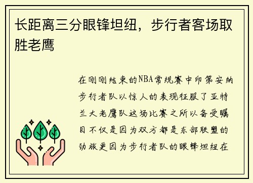 长距离三分眼锋坦纽，步行者客场取胜老鹰