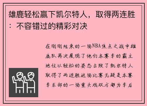 雄鹿轻松赢下凯尔特人，取得两连胜：不容错过的精彩对决