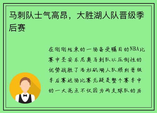 马刺队士气高昂，大胜湖人队晋级季后赛