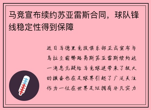 马竞宣布续约苏亚雷斯合同，球队锋线稳定性得到保障