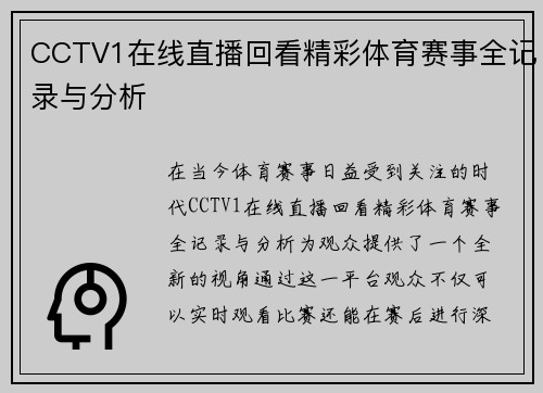 CCTV1在线直播回看精彩体育赛事全记录与分析