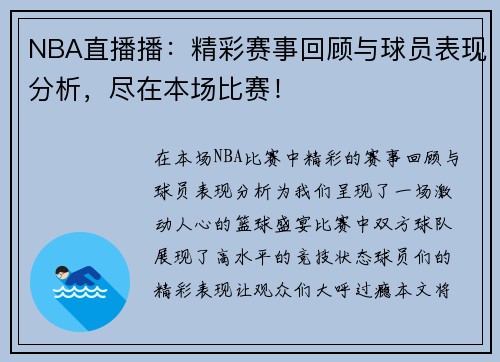 NBA直播播：精彩赛事回顾与球员表现分析，尽在本场比赛！