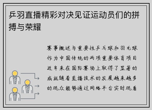乒羽直播精彩对决见证运动员们的拼搏与荣耀