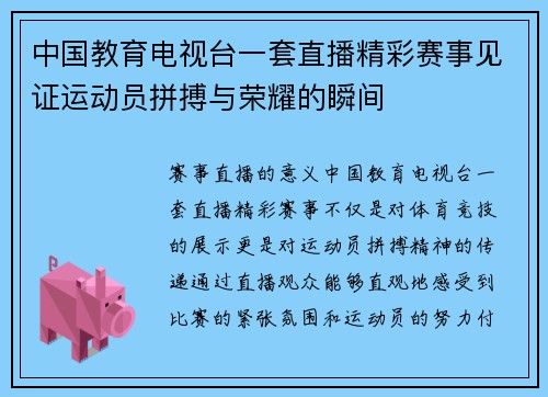 中国教育电视台一套直播精彩赛事见证运动员拼搏与荣耀的瞬间