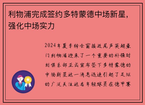 利物浦完成签约多特蒙德中场新星，强化中场实力