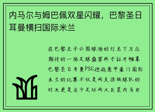 内马尔与姆巴佩双星闪耀，巴黎圣日耳曼横扫国际米兰