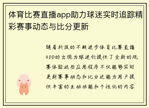 体育比赛直播app助力球迷实时追踪精彩赛事动态与比分更新