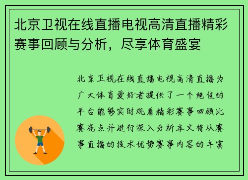 北京卫视在线直播电视高清直播精彩赛事回顾与分析，尽享体育盛宴