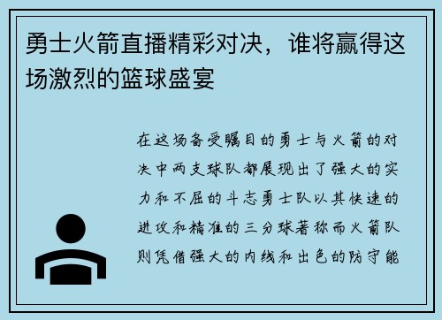 勇士火箭直播精彩对决，谁将赢得这场激烈的篮球盛宴