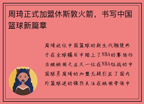周琦正式加盟休斯敦火箭，书写中国篮球新篇章