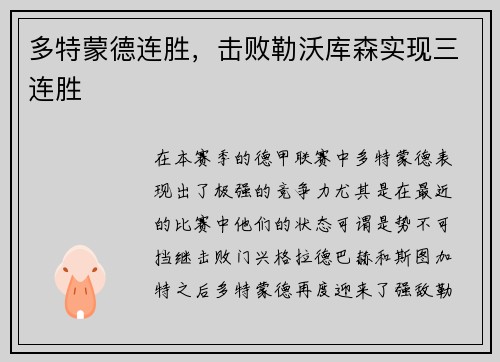 多特蒙德连胜，击败勒沃库森实现三连胜