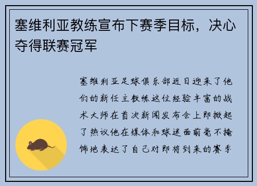 塞维利亚教练宣布下赛季目标，决心夺得联赛冠军