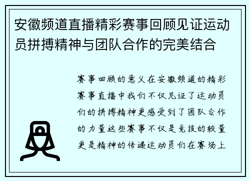 安徽频道直播精彩赛事回顾见证运动员拼搏精神与团队合作的完美结合