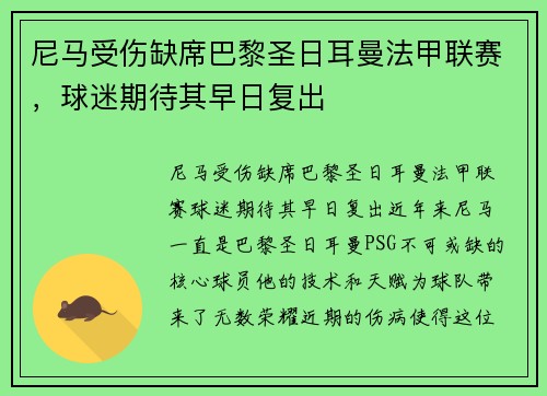 尼马受伤缺席巴黎圣日耳曼法甲联赛，球迷期待其早日复出
