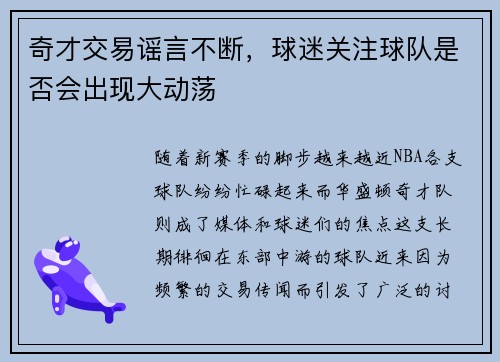 奇才交易谣言不断，球迷关注球队是否会出现大动荡