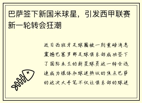 巴萨签下新国米球星，引发西甲联赛新一轮转会狂潮