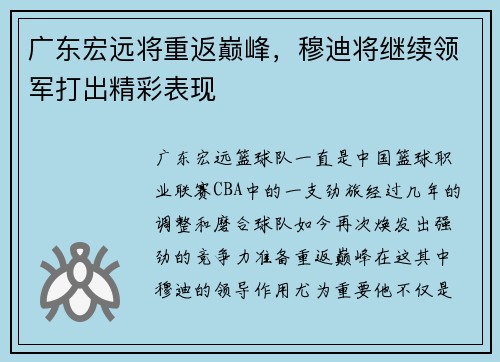 广东宏远将重返巅峰，穆迪将继续领军打出精彩表现